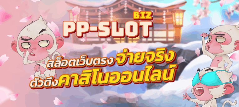 ppslot สล็อตเว็บตรงค่ายยักษ์ใหญ่ที่ประเทศไทย