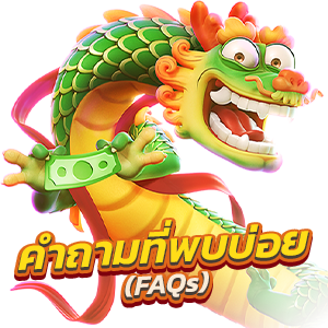 คำถามที่พบบ่อย