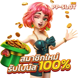 สมัครสมาชิก PPSLOT รับโบนัส 100%